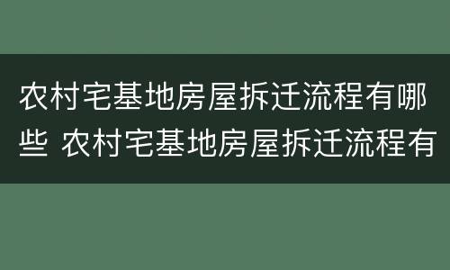 农村宅基地房屋拆迁流程有哪些 农村宅基地房屋拆迁流程有哪些内容