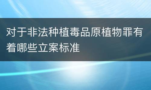 对于非法种植毒品原植物罪有着哪些立案标准