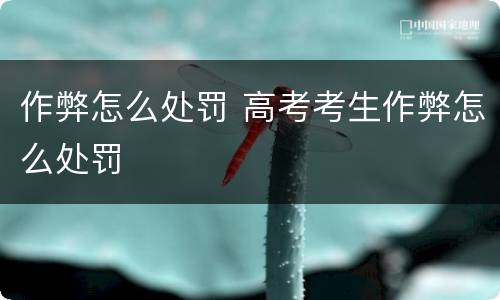 作弊怎么处罚 高考考生作弊怎么处罚