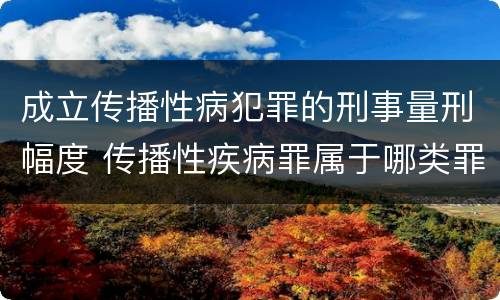 成立传播性病犯罪的刑事量刑幅度 传播性疾病罪属于哪类罪