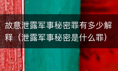 故意泄露军事秘密罪有多少解释（泄露军事秘密是什么罪）