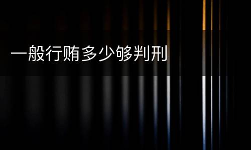 一般行贿多少够判刑