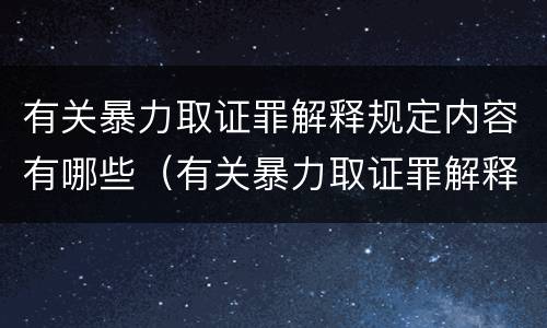有关暴力取证罪解释规定内容有哪些（有关暴力取证罪解释规定内容有哪些法律）