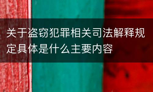 关于盗窃犯罪相关司法解释规定具体是什么主要内容