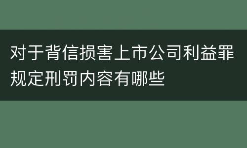 对于背信损害上市公司利益罪规定刑罚内容有哪些