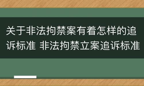 关于非法拘禁案有着怎样的追诉标准 非法拘禁立案追诉标准