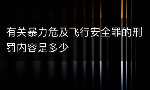 有关暴力危及飞行安全罪的刑罚内容是多少