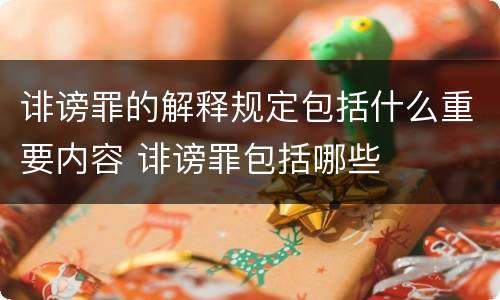 诽谤罪的解释规定包括什么重要内容 诽谤罪包括哪些