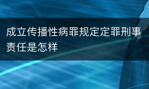 成立传播性病罪规定定罪刑事责任是怎样