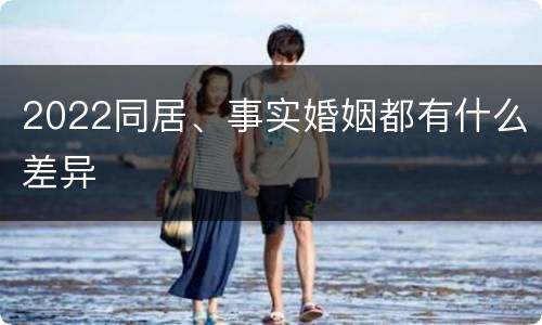 2022同居、事实婚姻都有什么差异