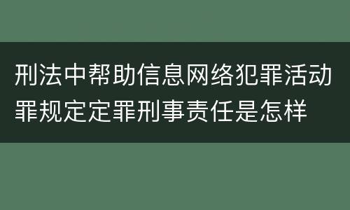 刑法中帮助信息网络犯罪活动罪规定定罪刑事责任是怎样