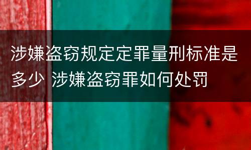 涉嫌盗窃规定定罪量刑标准是多少 涉嫌盗窃罪如何处罚
