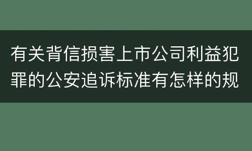 有关背信损害上市公司利益犯罪的公安追诉标准有怎样的规定