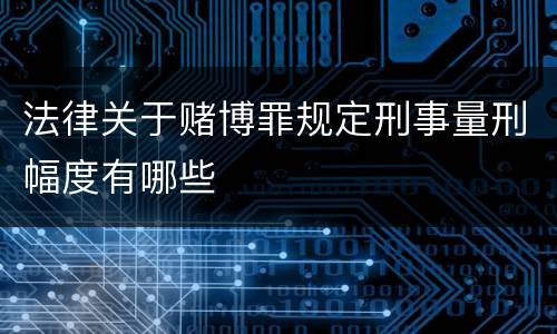 法律关于赌博罪规定刑事量刑幅度有哪些