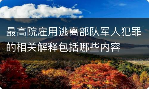 最高院雇用逃离部队军人犯罪的相关解释包括哪些内容