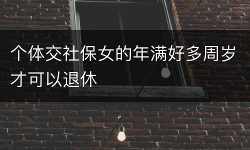 个体交社保女的年满好多周岁才可以退休