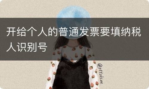 开给个人的普通发票要填纳税人识别号