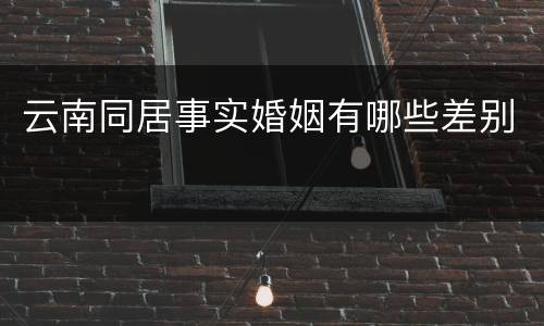 云南同居事实婚姻有哪些差别
