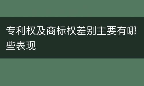 专利权及商标权差别主要有哪些表现