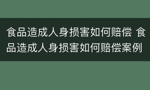 食品造成人身损害如何赔偿 食品造成人身损害如何赔偿案例