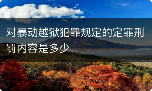 对暴动越狱犯罪规定的定罪刑罚内容是多少