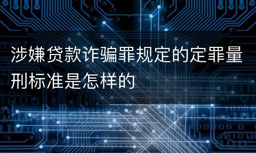 涉嫌贷款诈骗罪规定的定罪量刑标准是怎样的