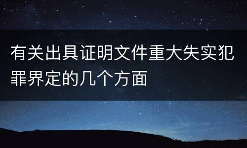 有关出具证明文件重大失实犯罪界定的几个方面