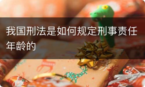 我国刑法是如何规定刑事责任年龄的
