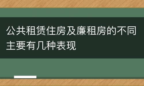 公共租赁住房及廉租房的不同主要有几种表现