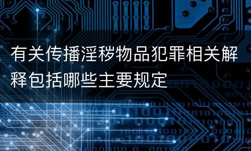 有关传播淫秽物品犯罪相关解释包括哪些主要规定