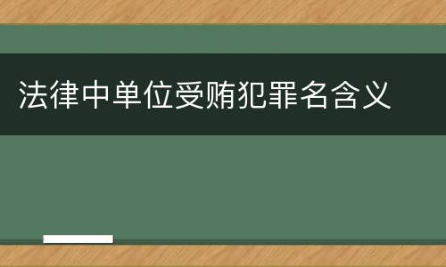 法律中单位受贿犯罪名含义