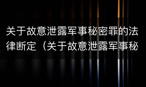 关于故意泄露军事秘密罪的法律断定（关于故意泄露军事秘密罪的法律断定规定）