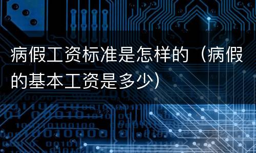 病假工资标准是怎样的（病假的基本工资是多少）