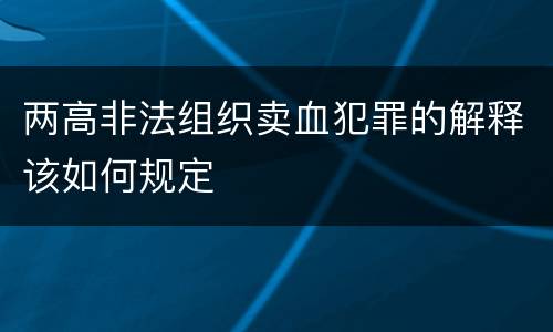 两高非法组织卖血犯罪的解释该如何规定