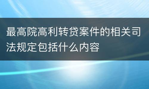 最高院高利转贷案件的相关司法规定包括什么内容