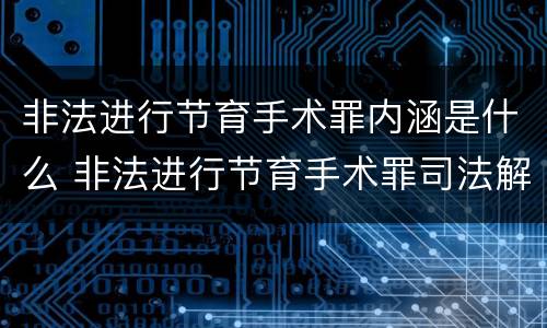 非法进行节育手术罪内涵是什么 非法进行节育手术罪司法解释