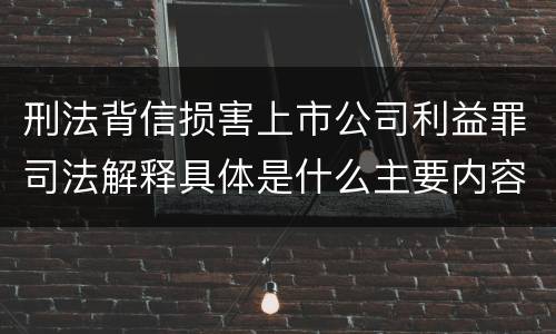 刑法背信损害上市公司利益罪司法解释具体是什么主要内容