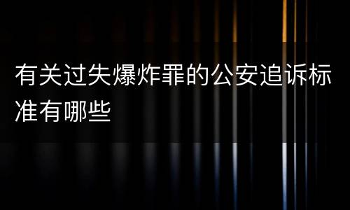 有关过失爆炸罪的公安追诉标准有哪些