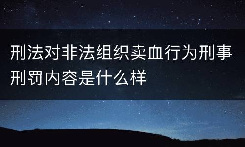 刑法对非法组织卖血行为刑事刑罚内容是什么样