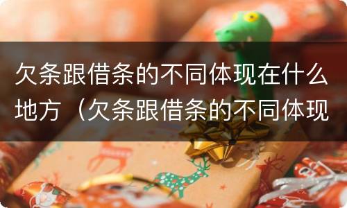 欠条跟借条的不同体现在什么地方（欠条跟借条的不同体现在什么地方有效）