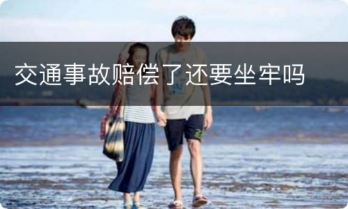 交通事故赔偿了还要坐牢吗