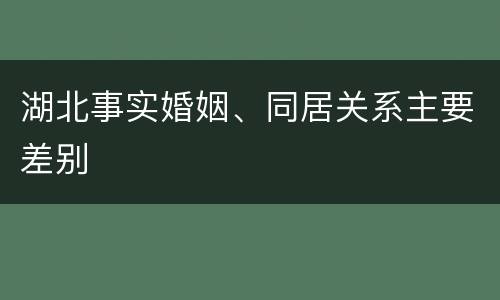 湖北事实婚姻、同居关系主要差别