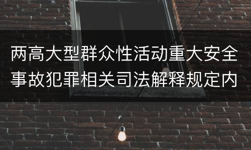 两高大型群众性活动重大安全事故犯罪相关司法解释规定内容