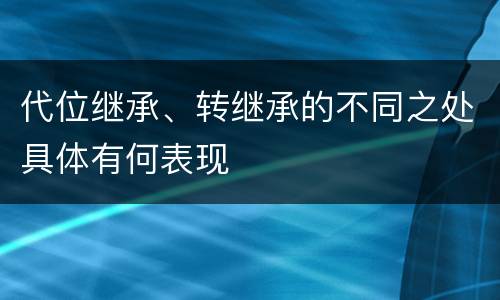 代位继承、转继承的不同之处具体有何表现
