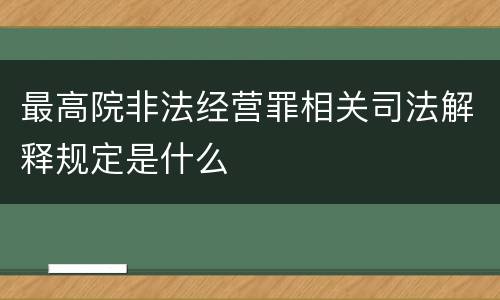 最高院非法经营罪相关司法解释规定是什么