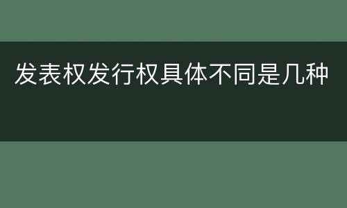 发表权发行权具体不同是几种
