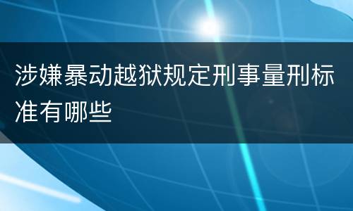 涉嫌暴动越狱规定刑事量刑标准有哪些
