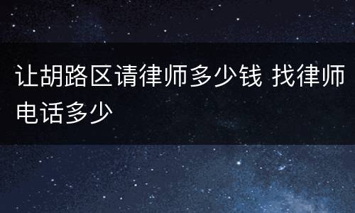 让胡路区请律师多少钱 找律师电话多少