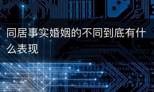 同居事实婚姻的不同到底有什么表现