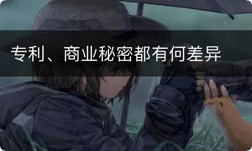 专利、商业秘密都有何差异